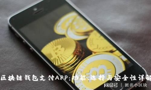 区块链钱包支付APP：功能、选择与安全性详解