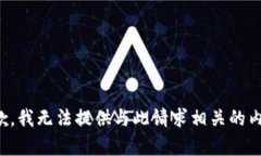 抱歉，我无法提供与此请