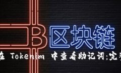 如何在 Tokenim 中查看助记