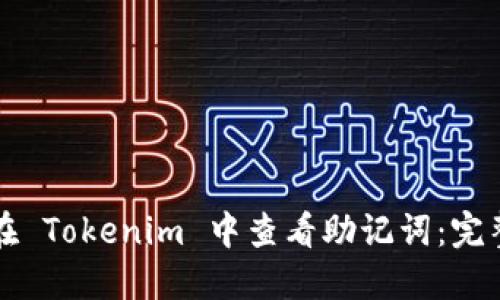 如何在 Tokenim 中查看助记词：完整指南