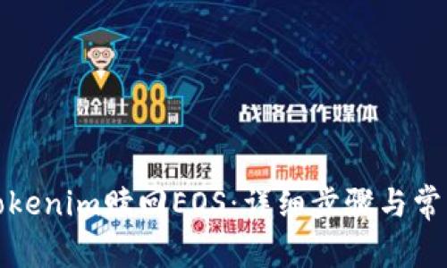 如何通过Tokenim赎回EOS：详细步骤与常见问题解答