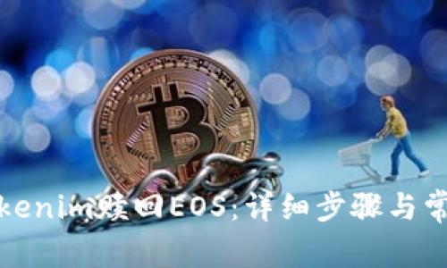 如何通过Tokenim赎回EOS：详细步骤与常见问题解答