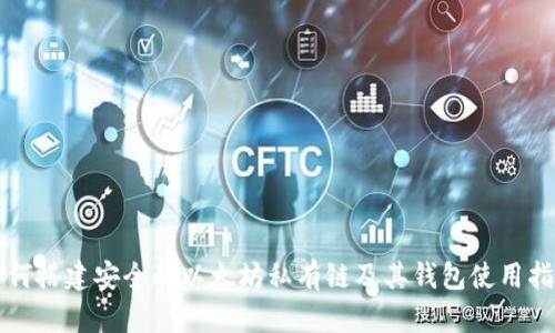 如何搭建安全的以太坊私有链及其钱包使用指南