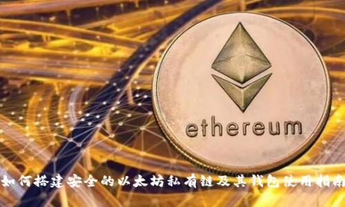 如何搭建安全的以太坊私有链及其钱包使用指南