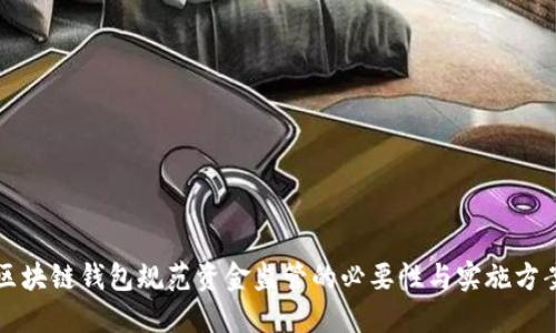 区块链钱包规范资金监管的必要性与实施方案