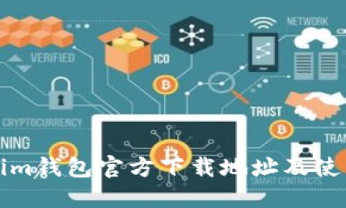 Tokenim钱包官方下载地址及使用指南