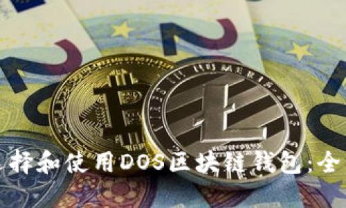 如何选择和使用DOS区块链钱包：全面指南