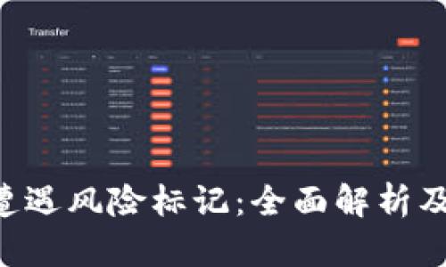 Tokenim遭遇风险标记：全面解析及应对措施