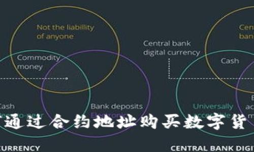 Tokenim如何通过合约地址购买数字货币的完全指南