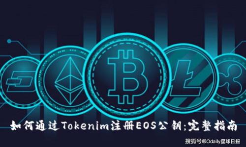 如何通过Tokenim注册EOS公钥：完整指南