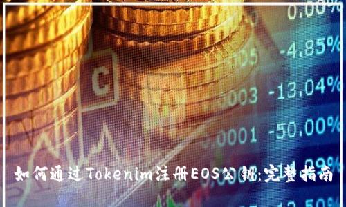 如何通过Tokenim注册EOS公钥：完整指南