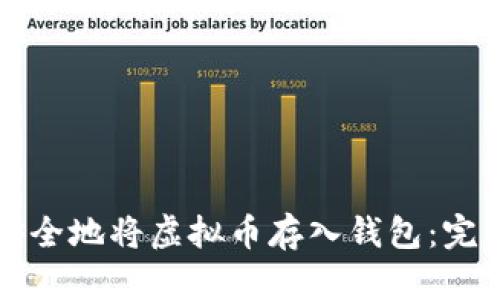 如何安全地将虚拟币存入钱包：完整指南