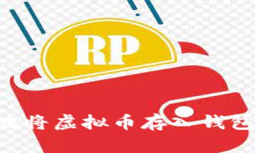 如何安全地将虚拟币存入钱包：完整指南