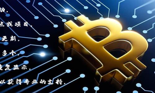 看起来您提到的“tokenim加速”显示的两个项目可能涉及特定技术或平台的特性，但需要更多的上下文来提供准确的帮助。tokenim可能指代某个特定的应用或服务，关于加速显示两个项目的原因有可能和以下几个方面有关：

1. **设置问题**：可能是在设置上选择了双重加速，或者误配置导致两个加速项目同时启动。
   
2. **网络环境**：如果您的网络环境不稳定或连接多种网络，可能会导致显示多个加速节点或项目。

3. **缓存或Bug**：系统或应用的缓存未被清理导致显示错误，或者是软件本身的bug需要更新。

4. **服务选择**：某些服务提供选项，允许用户选择不同的加速器，可能在某些情况下显示多个。

5. **版本问题**：如果您使用的tokenim加速器有多个版本共存，可能会导致同样的功能重复显示。

若想更深入探讨该问题或有其他具体问题，建议查看tokenim加速的官方文档或联系客服以获得专业的支持。