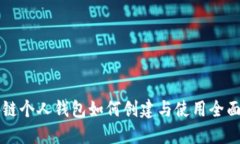 区块链个人钱包如何创建