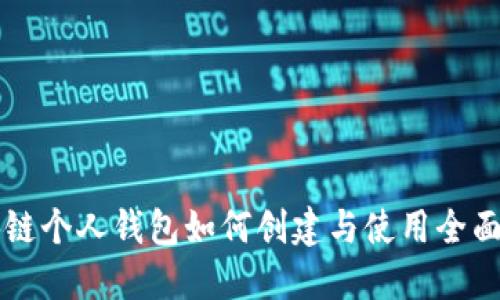 区块链个人钱包如何创建与使用全面指南