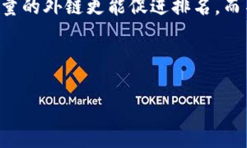    如何有效提高网站的排名，吸引更多流量  / 
 guanjianci  , 网站流量, 排名提高  /guanjianci 

 在数字时代，（搜索引擎）无疑是每个网站运营者必须掌握的一项重要技能。随着互联网的发展，越来越多的人意识到，通过网站，可以提高其在搜索引擎中的排名，进而吸引更多的流量。而这样不仅仅是为了增加网站的可见度，更是为了带来更好的转化率和商业收益。然而，有效提高排名并不是一回事，它涉及到不同的策略和技巧。本文将详细讨论如何做好，并解答相关问题，帮助用户更好地理解这一主题。 

 什么是？ 
 （Search Engine Optimization）是指通过一系列的技术和策略提升网页在搜索引擎结果页面（SERPs）中的排名。其目标是使网站更易被搜索引擎收录，提高网页在相关关键词搜索时的自然排名。简单来说，就是让搜索引擎更喜欢你的网站，从而提高其排名。 
 有效的不仅仅关乎关键词的选择，更涉及到内容的质量、网站架构、外部链接等多个因素。关键在于了解搜索引擎的工作原理，包括如何抓取、索引和排名网页。提升的最终目的是吸引目标受众，提高转化率，增加收益。分为站内和站外，合二为一才能达到最佳效果。 

 如何选择和使用关键词？ 
 关键词的选择是中的核心要素之一。选择合适的关键词能够帮助提升搜索引擎排名，增加流量。在选择关键词时，首先需要考虑目标用户可能使用的搜索词。这通常包括长尾关键词和短尾关键词。长尾关键词虽然搜索量较少，但通常竞争也较小，因此更容易排名。短尾关键词则通常搜索量高，竞争激烈，排名难度大。 
 一旦确定了目标关键词，就需要在文章、头部标签、正文中适当使用这些关键词。但请注意，关键词的密度需合理控制，以免被搜索引擎判定为关键词堆砌，从而降低网页质量。在内容中有机地使用关键词，确保其自然流畅，才是最佳策略。此外，还可以通过工具如Google Keyword Planner、Ahrefs等来挖掘潜在关键词。 

 内容质量如何影响？ 
 内容是王道，这句话在中同样适用。高质量的内容不仅能吸引用户的关注，还能提高搜索引擎的信任度，从而提升排名。优质内容需要满足用户的搜索意图，解决 their 的问题，且提供一定的独特见解和价值。内容的类型可以是文章、视频、图像等，但无论哪种形式，都必须确保内容的原创性与可读性。 
 内容的更新频率也会影响效果，网站持续更新新内容可以吸引搜索引擎的频繁抓取，提高索引速度。此外，也要善于运用多媒体元素丰富内容，比如插入相关图片、视频和图表等，能够提高用户的停留时间，降低跳出率，从而有效提升效果。总之，保持内容质量的持续性是提升排名不可或缺的重要策略。 

 外部链接的价值是什么？ 
 外部链接（Backlinks）是指其他网站链接到你的网页，这些链接被搜索引擎视为对网站内容的认可和信任。高质量的外部链接可以显著提升网站的权限性和可信度，帮助提高搜索引擎的排名。好的外部链接应该来自相关性高、权威性强的站点，这样不仅能吸引流量，还能提高域名的权威性（Domain Authority）。 
 为了获得外部链接，网站主可以通过撰写优秀的客座文章、参与行业论坛、社交媒体分享等方式进行推广。此外，还可以与其他相关网站进行合作，互相链接，通过流量导入，提高网站的知名度。关注竞争对手的外部链接也是一种有效的策略，可以帮助发现潜在的合作机会和推广渠道。 

 如何监控和分析效果？ 
 监控和分析效果是持续的必要步骤。通过使用工具如Google Analytics和Search Console，网站主可以获得详尽的流量数据，包括访问量、页面停留时间、跳出率和转化率等指标。分析这些数据可以帮助明确哪些页面表现良好，哪些页面需要，从而制定下一步的策略。 
 除了量化数据的监控，竞争对手的分析同样重要，了解竞争对手的策略，发现自身的不足，从而提升竞争力。此外，需定期审查关键词的表现、外部链接的变化等，确保网站始终处于良性循环中。每次进行后，均需设定明确的目标和回顾，确保策略的有效性并进行必要的调整。 

 常见的误区是什么？ 
 在进行的过程中，大多数人可能会陷入一些常见的误区。首先，过度依赖关键词，认为只要把关键词塞满就能提高排名。其实，搜索引擎越来越智能化，更加注重内容的整体质量和用户体验。其次，认为仅靠技术层面的就能成功。虽然技术重要，但用户体验、内容质量同样不可缺少。 
 此外，还有人认为更新频率越高越好，实际情况是频率与内容质量必须平衡。匆忙发布低质量内容不仅无法提高排名，反而可能适得其反。最后，过于强调外链的数量，忽略了外链的质量。高质量的外链更能促进排名，而不是单纯求数量。识别这些误区，避免走入误区是成功的关键。 

 以上是对如何有效提高网站排名的全方位介绍，希望能对你有所帮助。是一个持续的过程，需要时间和耐心，但通过不断的学习和实践，终将迎来有效的回报。  

如果您对这个主题还有其他问题，可以继续提问！