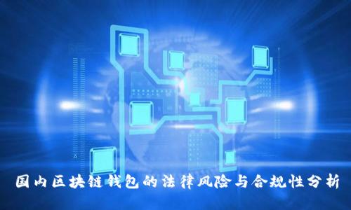 国内区块链钱包的法律风险与合规性分析