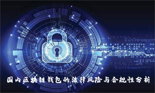 国内区块链钱包的法律风险与合规性分析