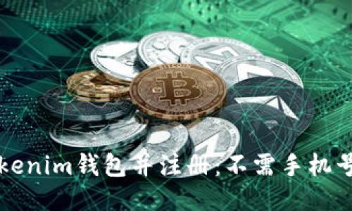 如何下载Tokenim钱包并注册：不需手机号的详细指南