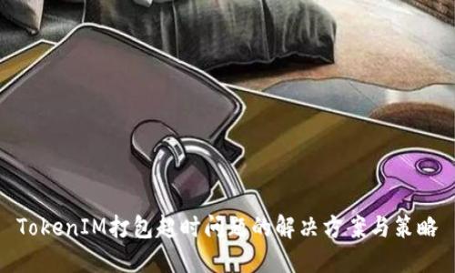 TokenIM打包超时问题的解决方案与策略