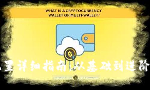 区块链钱包配置详细指南：从基础到进阶的全方位解析