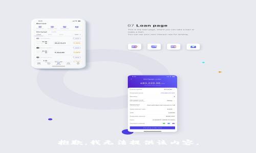抱歉，我无法提供该内容。