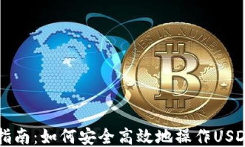 
新手指南：如何安全高效地操作USDT钱包
