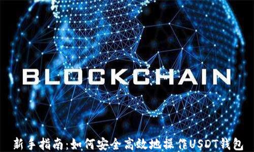 
新手指南：如何安全高效地操作USDT钱包