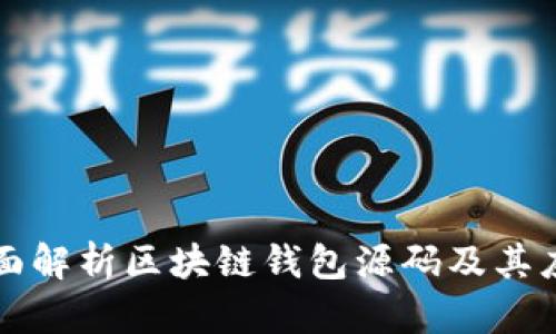 全面解析区块链钱包源码及其应用