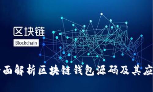 全面解析区块链钱包源码及其应用