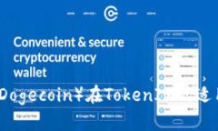 狗狗币（Dogecoin）在Token