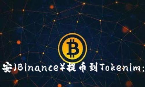 如何将币安（Binance）提币到Tokenim：详细指南