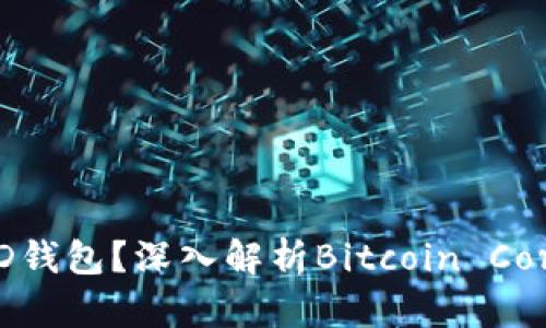 比特币核心钱包是否为HD钱包？深入解析Bitcoin Core与HD钱包的区别与联系