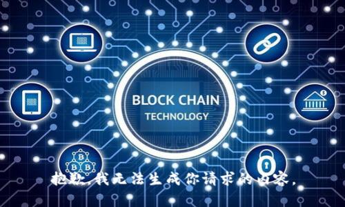 抱歉，我无法生成你请求的内容。