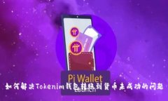 如何解决Tokenim钱包转账到