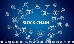 比特币转账教程：如何将