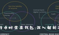 为什么购买比特币时需要