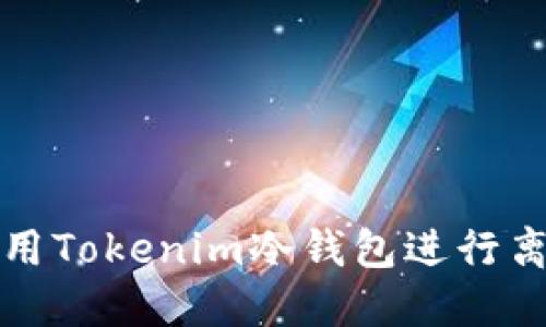 如何安全使用Tokenim冷钱包进行离线资产管理