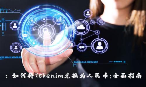 : 如何将Tokenim兑换为人民币：全面指南