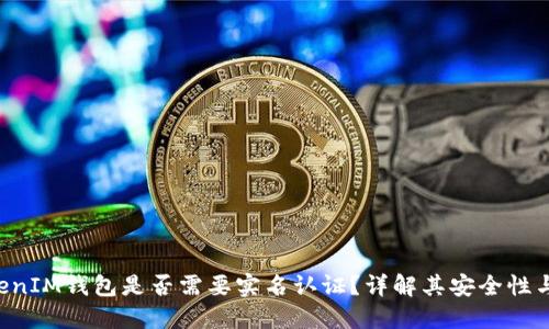 TokenTokenIM钱包是否需要实名认证？详解其安全性与隐私保护