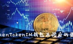 如何处理TokenTokenIM钱包关