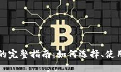 区块链钱包的完整指南：如何选择、使用与安全防护