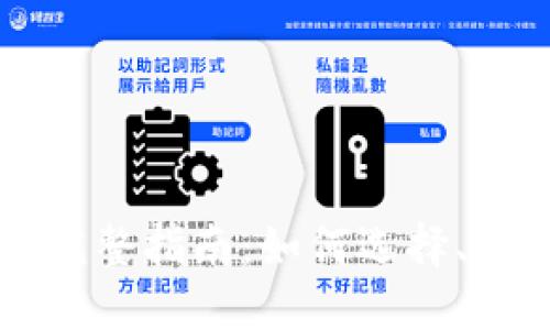 区块链钱包的完整指南：如何选择、使用与安全防护