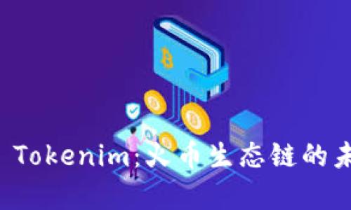 全面解析 Tokenim：火币生态链的未来与潜力