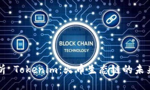 全面解析 Tokenim：火币生态链的未来与潜力