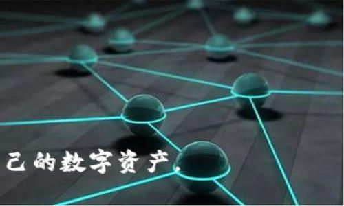 bishu获取以太坊钱包的完整指南：安全、便捷与使用技巧/bishu
以太坊钱包, 加密货币, 钱包安全/guanjianci

随着加密货币的普及，越来越多的人开始接触和使用以太坊（Ethereum）及其钱包。以太坊钱包是存储以太币（ETH）及其它基于以太坊网络的代币的工具。对于新手来说，了解如何安全地获取和使用以太坊钱包非常重要。在这篇文章中，我们将详细介绍以太坊钱包的种类、创建和使用钱包的步骤、常见问题解答以及钱包的安全措施等内容。

什么是以太坊钱包？
以太坊钱包是一个存储以太币和其他ERC20代币的应用程序或程序。它允许用户发送和接收数字货币，并查看其余额。与传统的钱包不同，以太坊钱包实际上不存储币。据我所知，加密货币在区块链上，而钱包则是用来控制这笔资金的密钥。以太坊钱包主要分为三种类型：软件钱包、硬件钱包和纸质钱包。

以太坊钱包的类型
在选择以太坊钱包时，可以考虑以下几种类型：
ul
    listrong软件钱包：/strong这些是基于网络（在线钱包）、桌面和移动设备应用的电子钱包。它们便于使用，但由于互联网连接，它们相对较脆弱。/li
    listrong硬件钱包：/strong硬件钱包是专用的物理设备，用于存储私钥。比如Trezor和Ledger，这些硬件钱包除了提供更高的安全性外，使用起来也特别方便。/li
    listrong纸质钱包：/strong这种钱包是将私钥和公钥打印在纸上的形式，通常通过生成密钥对的专用网站获取。这种形式的安全性很高，但容易丢失或者损坏。/li
/ul

如何创建以太坊钱包
创建以太坊钱包的步骤可以根据你选择的钱包类型而有所不同。接下来，我们将详细介绍这几种类型钱包的创建过程。

h41. 创建软件钱包/h4
首先，你需要选择一个可靠的软件钱包。MetaMask和MyEtherWallet是比较流行的选择。以MetaMask为例，创建钱包的步骤如下：
ol
    li在浏览器中安装MetaMask扩展，或下载相应的手机应用。/li
    li打开应用程序，并选择创建新钱包。/li
    li设置一个强密码，以保护你的钱包。/li
    li记录下你的恢复词（Recovery Phrase），并妥善保管。/li
/ol

h42. 创建硬件钱包/h4
硬件钱包的创建稍微复杂一些，但其安全性更高。以Ledger为例，步骤如下：
ol
    li从官方网站购买Ledger设备，确保其来源可靠。/li
    li连接设备到你的计算机，通过官网下载并安装相关软件（如Ledger Live）。/li
    li按照屏幕上的指示设置PIN码，并生成恢复词。/li
    li妥善保管恢复词，并确保设备处于安全环境中。/li
/ol

h43. 创建纸质钱包/h4
创建纸质钱包的步骤相对简单，但需要小心处理以避免失窃：
ol
    li使用可靠的纸钱包生成器（推荐使用在离线环境生成）。/li
    li生成后，下载并打印你的私钥和公钥，并确保在封闭、安全的环境下进行。/li
    li将纸钱包放在安全的地方，以避免丢失或破损。/li
/ol

以太坊钱包的使用技巧
使用以太坊钱包时，有一些实用的技巧可以帮助你更安全、高效地管理数字资产：
ul
    listrong定期备份：/strong无论哪种类型的钱包，都建议定期备份你的钱包信息，特别是恢复词和私钥。/li
    listrong使用强密码：/strong确保在创建软件钱包时使用强密码，并定期更换，以增强安全性。/li
    listrong启用双重身份验证：/strong如果钱包支持，启用双重身份验证可以增加安全性。/li
/ul

以太坊钱包的安全性
安全是使用以太坊钱包时最重要的考虑因素之一。这里是一些常见的安全策略：
ul
    listrong保持软件更新：/strong定期更新你的钱包软件，以确保你使用的是最新的安全补丁。/li
    listrong防范钓鱼攻击：/strong确保你访问的都是官方下载页面，不要通过链接进入钱包网站。/li
    listrong不要分享私钥：/strong私钥是控制你钱包的关键，绝对不要将其分享给任何人。/li
/ul

常见问题解答

h4问题1：以太坊钱包的私钥丢失了怎么办？/h4
私钥丢失可能导致你无法访问你的以太坊钱包和数字资产。为了防止这种情况，建议在创建钱包时务必妥善记录并安全存储恢复词及私钥。不过，如果已经丢失，以下是可考虑的几种方法：
ol
    li如果你有备份，可以通过备份恢复钱包。/li
    li如果使用的是硬件钱包，查看是否可以通过设置恢复设备。/li
    li如果没有任何备份，悲惨的是，可能无法找回你的资产。在这种情况下，提高未来的安全意识是非常重要的。/li
/ol

h4问题2：如何确保我的以太坊钱包安全？/h4
确保以太坊钱包的安全需要采取多种措施：
ol
    li定期更新你的钱包软件，确保使用最新的安全技术。/li
    li创建强密码并定期更换。/li
    li启用双重身份验证，确保即使密码被泄露，也可以增加一层保护。/li
    li避免在公共网络中访问钱包，以减少被攻击的风险。/li
/ol

h4问题3：以太坊钱包可以保存哪些代币？/h4
以太坊钱包不仅可以保存以太币（ETH），还可以存储任何基于以太坊平台创建的ERC20代币。这些代币通常用于特定的去中心化应用（dApps）或用于参与不同的ICO（Initial Coin Offering）项目。使用以太坊钱包时，记得确认你想交易的代币是否被支持。

h4问题4：如何转移以太坊或代币？/h4
转移以太坊或代币相对简单，只需遵循以下步骤：
ol
    li进入钱包，选择“发送”或“转账”选项。/li
    li输入接收者的以太坊地址，确保无误。/li
    li输入转账金额。/li
    li确认交易，并支付必要的网络手续费。提交交易后，等待区块链网络确认。/li
/ol

h4问题5：新手如何选择合适的以太坊钱包？/h4
选择以太坊钱包时，考虑以下因素：
ol
    li安全性：选择提供高安全等级的钱包，特别是要有私钥控制权的。/li
    li便捷性：根据使用习惯选择适合自己的应用，桌面、手机或硬件钱包。/li
    li支持的代币种类：确保钱包支持你感兴趣的代币。/li
/ol

总结来说，选择和使用以太坊钱包的过程涉及多个方面，通过了解每种钱包的特点、如何创建和使用它们，以及确保安全的措施，用户可以更加安心地管理自己的数字资产。