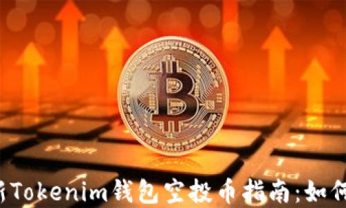 
2019年最新Tokenim钱包空投币指南：如何获取和使用
