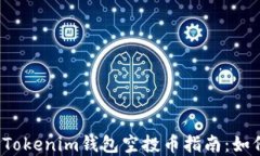 2019年最新Tokenim钱包空投币