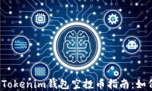 
2019年最新Tokenim钱包空投币指南：如何获取和使用